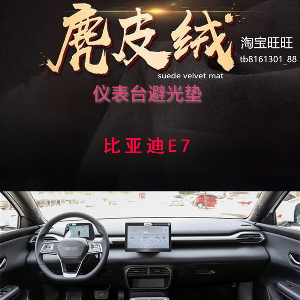 比亚迪E7仪表台避光垫防晒遮阳