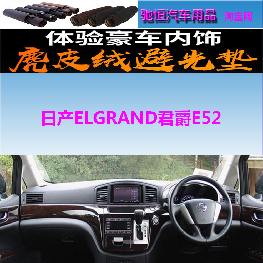 Nissan日产ELGRAND君爵E52避光垫