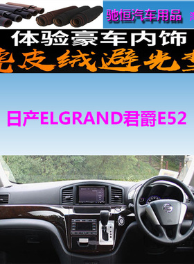 适用于Nissan日产ELGRAND君爵E52仪表台避光垫中控台防晒遮阳反光