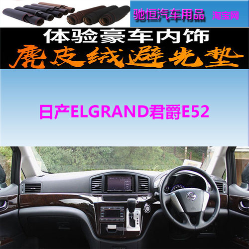Nissan日产ELGRAND君爵E52避光垫