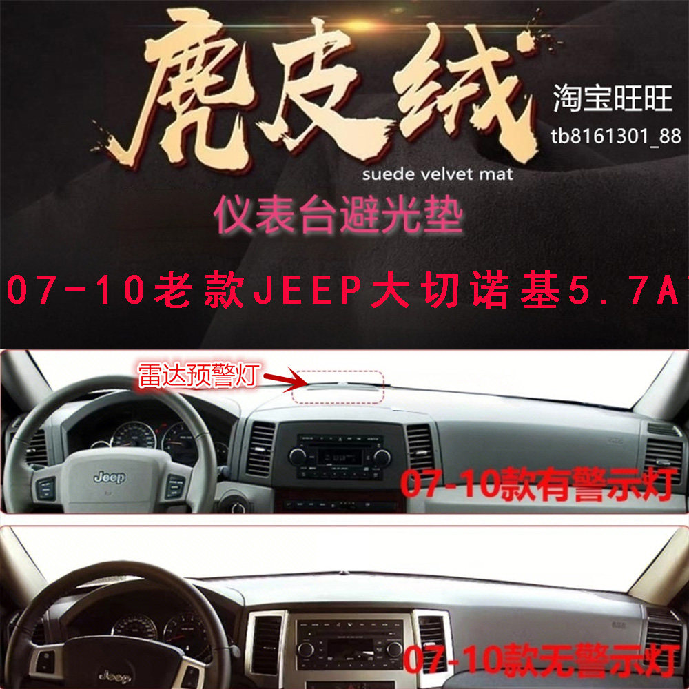 适用于07-10老款JEEP大切诺基5.7AT仪表台避光垫防晒遮阳反光防滑