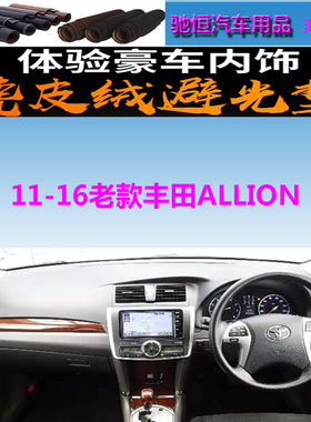 适用于Toyota11-16老款丰田ALLION亚洲狮避光垫中控防晒遮阳反光