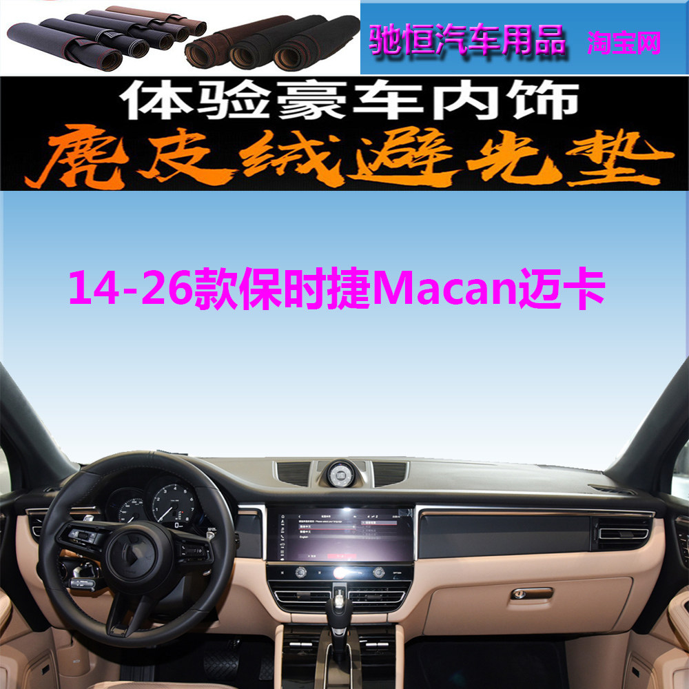 14-26款保时捷Macan迈卡避光垫