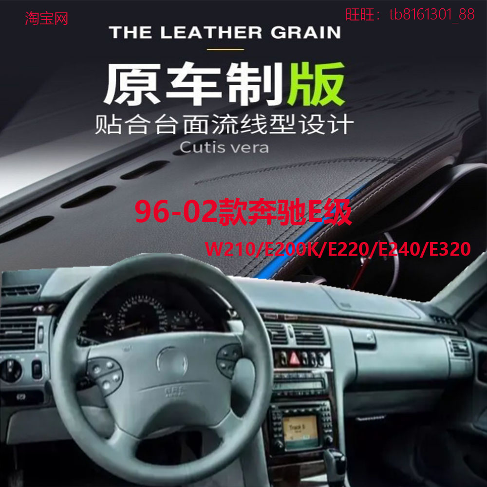 96-02款奔驰E级W210/E200K避光垫