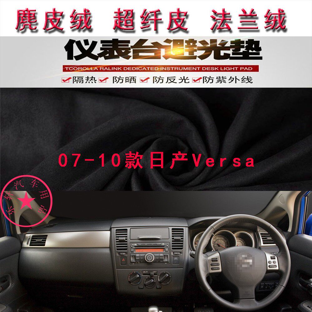 07-10款日产Versa仪表台避光垫