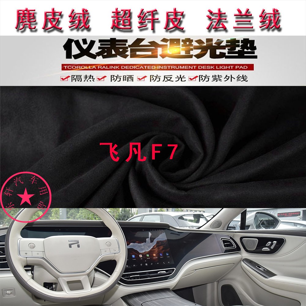 飞凡F7仪表台避光垫中控台防晒