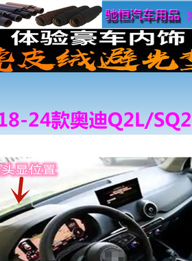 适用于18-24款奥迪Q2L/SQ2仪表台避光垫中控台防晒遮阳反光耐高温