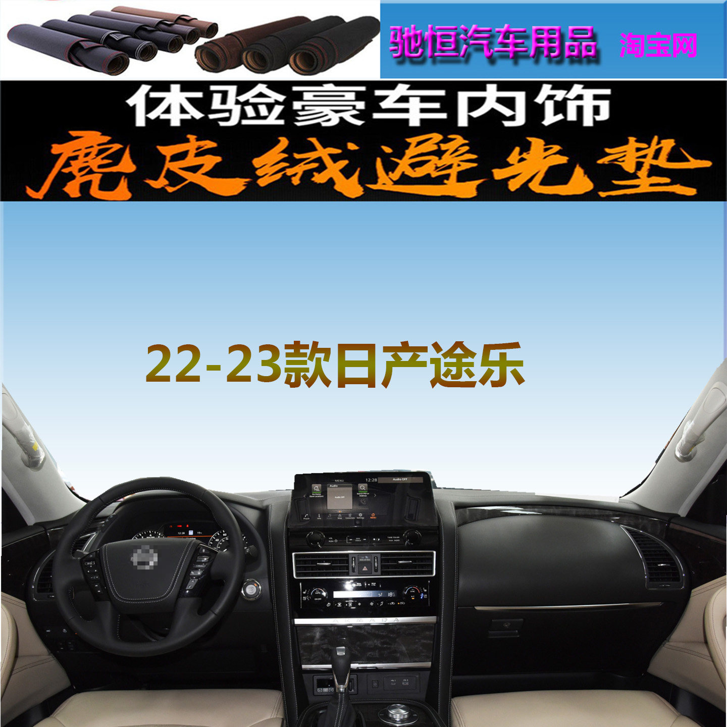 22-23款日产途乐仪表台避光垫