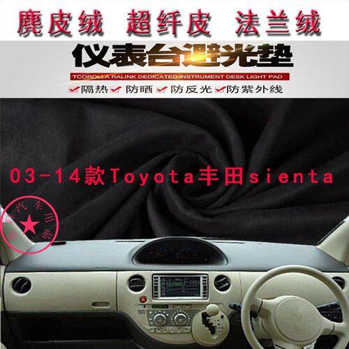 03-14款Toyota丰田sienta避光垫