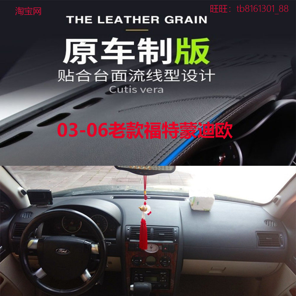03-06老款福特蒙迪欧避光垫防晒