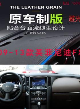 适用于09-13款英菲尼迪FX/QX70仪表台避光垫中控台防晒遮阳防滑底