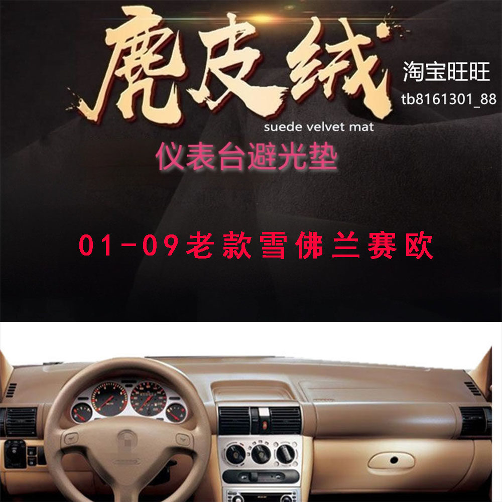 适用于01-09老款雪佛兰赛欧仪表台避光垫中控台防晒遮阳反光防滑