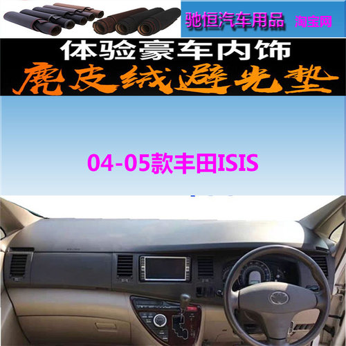04-05款丰田ISIS防晒遮阳避光垫