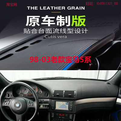 98-03老款宝马5系E39防晒避光垫