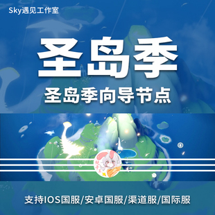 Sky光遇圣岛节点向导任务无翼ios安卓官服华渠小米全渠道国际服