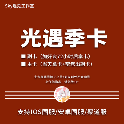 Sky光遇新季节狂欢季拼卡主卡副卡国服礼遇卡支持全渠道