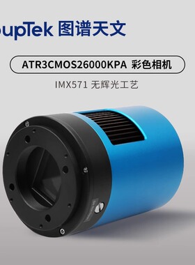 图谱 ATR3CMOS26000KPA 天文冷冻彩色相机深空拍摄 APS-C 画幅