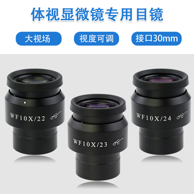 体视显微镜WF10X高眼点广角目镜视场22/23/24mm接口30MM 视场可调