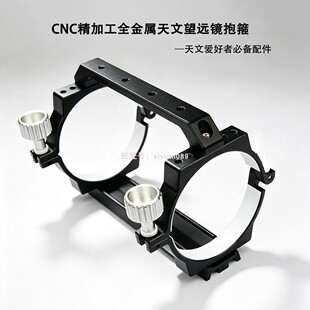 天文望远镜配件102/115mm内径抱箍管夹全金属带鸠尾槽提手精工CNC