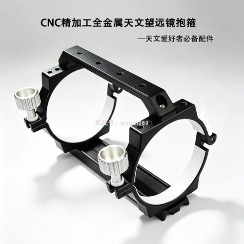 天文望远镜配件全金属鸠尾槽抱箍