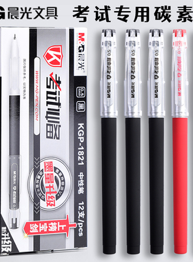 晨光考试系列中性笔kgp1821学生用0.5全针管黑色碳素笔考试专用