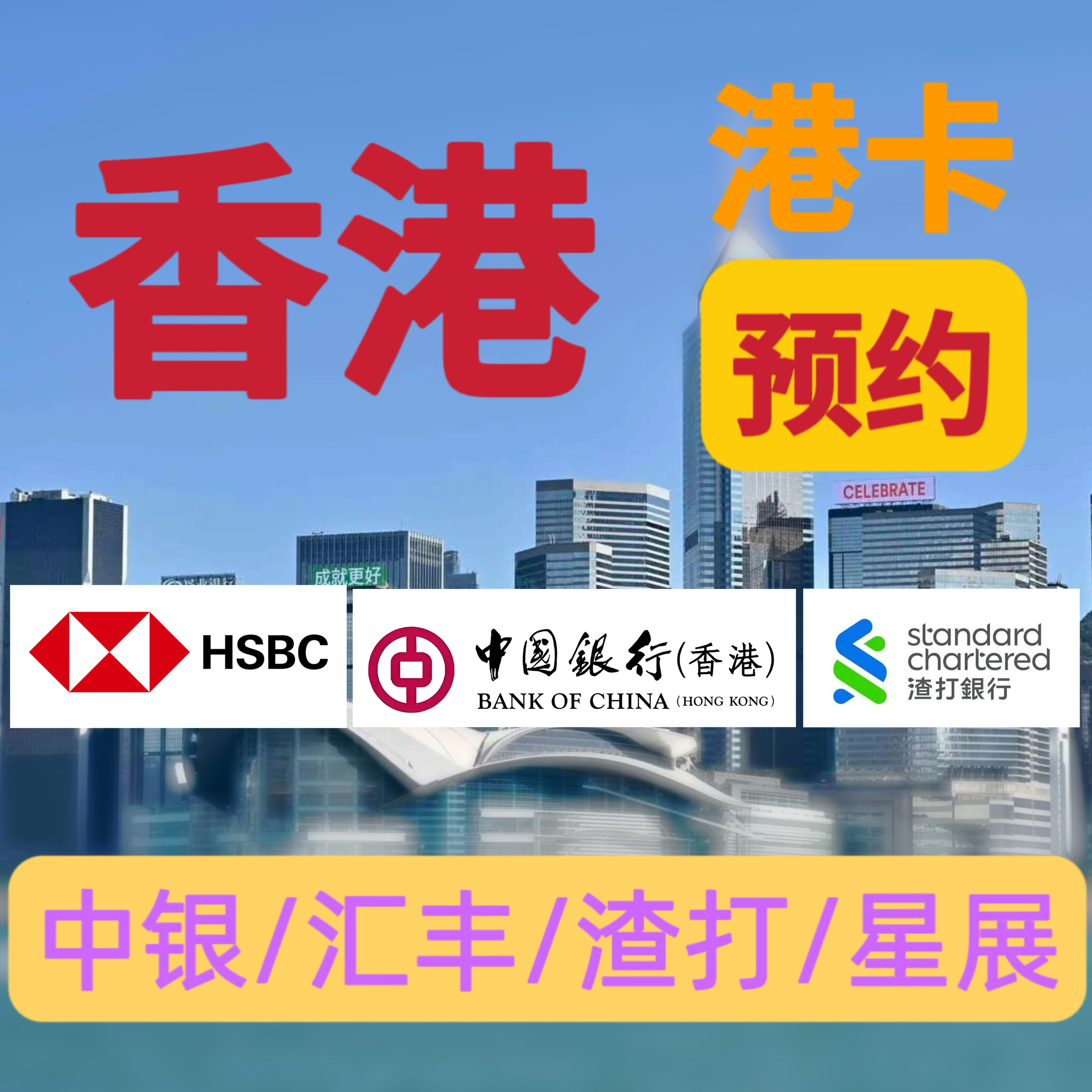 香港银行开户服务银行卡预约汇丰中银办理公司个人港卡离岸