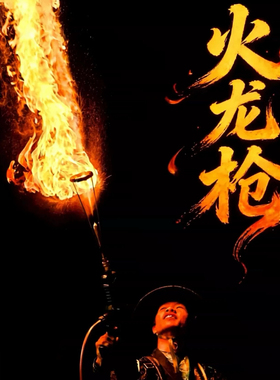 非遗火龙枪火焰表演火艺玩火道具火焰艺术杂技古镇喷火电喷火单头