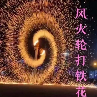 非遗打铁花风火轮演出道具新升级加高加厚材质拆卸设计方便携带