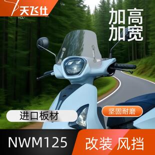 天飞仕适用于 于五羊本田NWM125前挡风玻璃护胸配件加高防风遮雨