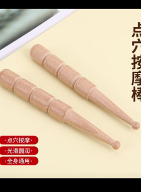 加长榉木点穴棒穴位按摩棒拨筋棒足疗全身经络点穴笔脚底穴位工具