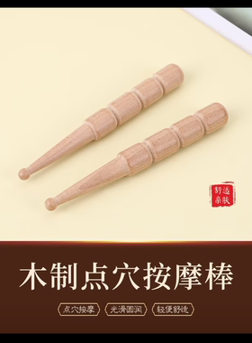 加长榉木点穴棒穴位按摩棒拨筋棒足疗全身经络点穴笔脚底穴位工具