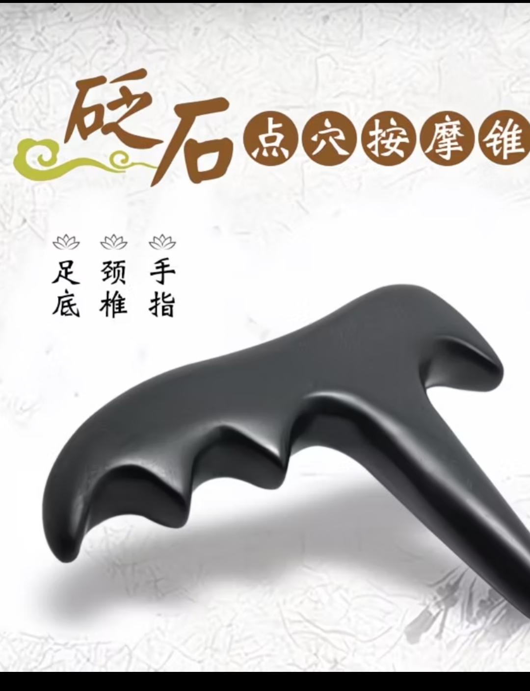 砭石点穴棒手把锥穴位按摩棒足底经络拨筋棒按摩板 T型燕尾