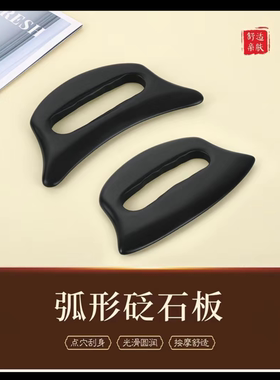 砭石刮痧板多功能美容按摩专用推拿经络疏通弧形砭石按摩点穴板