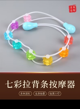 背部按摩器滚轮不求人手持式腰部神器家用七彩滚珠拉背条按摩器神