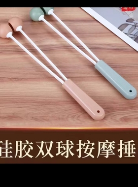 按摩双球硅胶手持经络健身手持式颈椎按摩器养生捶背敲打锤子