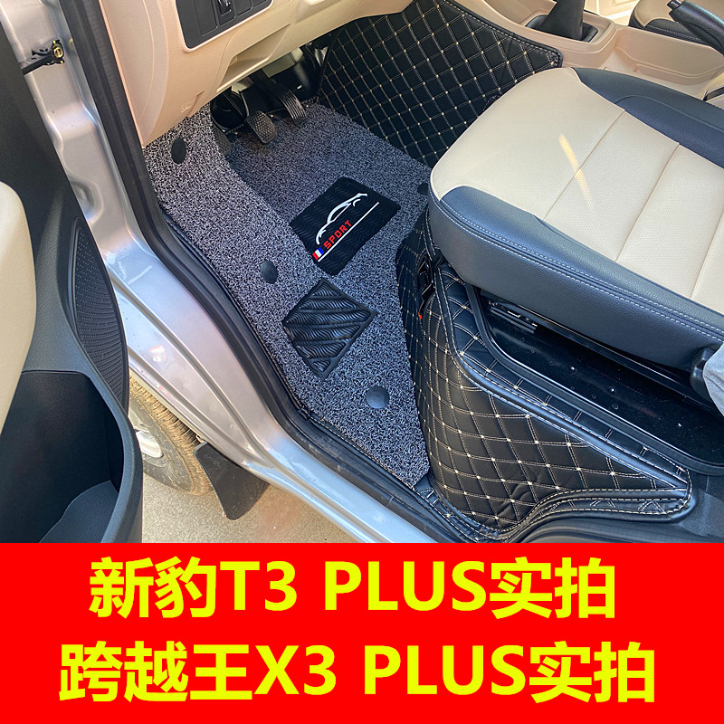 新豹T3PLUS全包围汽车脚垫T5plus