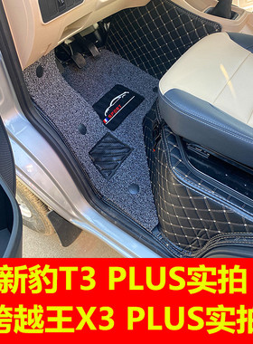 适用长安跨越新豹T3plus新豹T5PLUS跨越王X3X7专用全包围汽车脚垫
