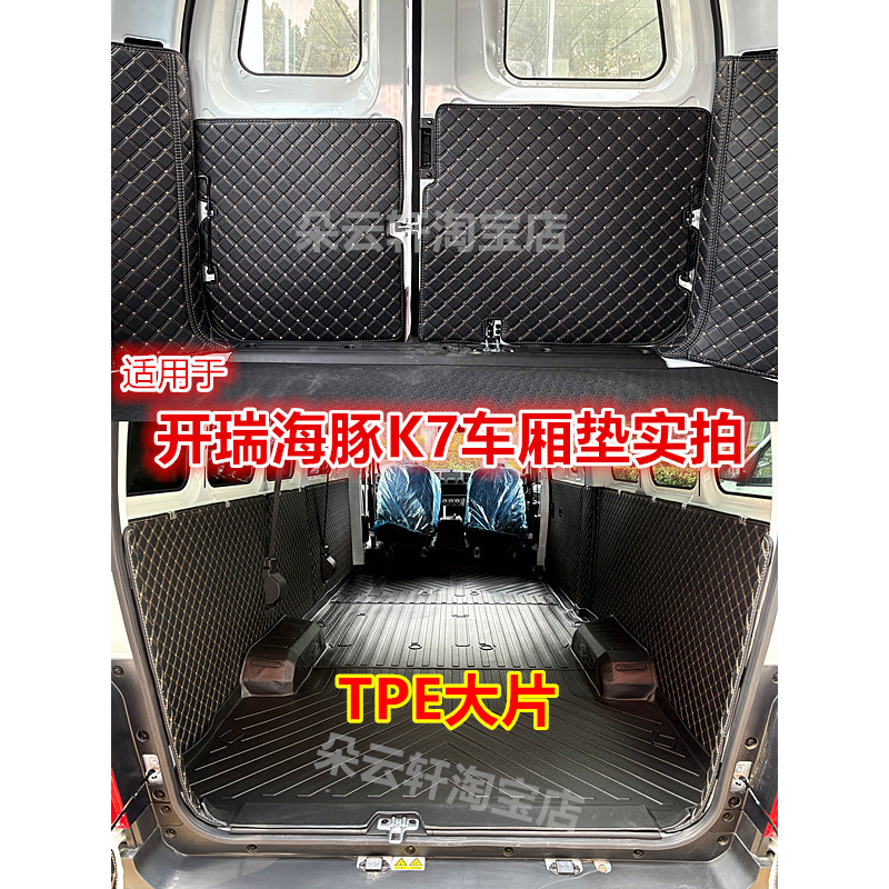 开瑞海豚K7K5K6车厢垫TPE全包围车厢保护垫后备箱垫面包车尾箱垫