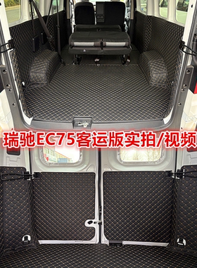 适用于瑞驰EC75客运版瑞驰R5货运版全包围车厢垫新能源汽车脚垫
