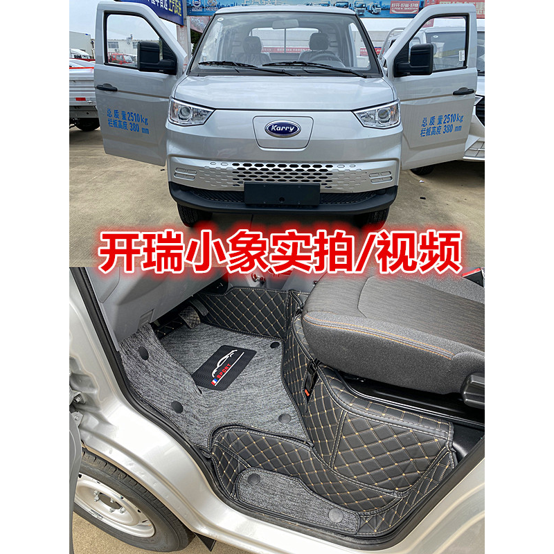 适应于开瑞汽车脚垫小象EVX3X5X7
