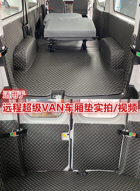 适用25款远程超级VAN脚垫客运版货运版专用汽车全包围车厢垫