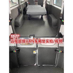 专用汽车全包围车厢垫 货运版 适用25款 远程超级VAN脚垫客运版