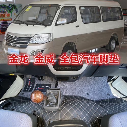 厦门金龙金威 金旅 海狮EV金杯海狮专用汽车大全包围脚垫凯歌脚垫 - 封面