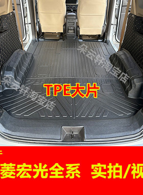 适用五菱宏光S TPE车厢保护垫尾箱垫宏光V荣光V全包围脚垫宝骏730