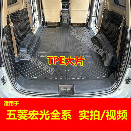 适用五菱宏光S TPE车厢保护垫尾箱垫宏光V荣光V全包围脚垫宝骏730