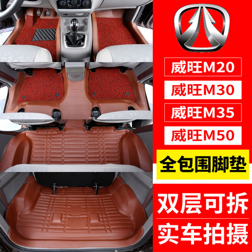 北汽威旺M35七座双层丝圈脚垫