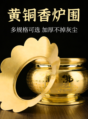 纯铜香炉围灰托防止香灰飘落