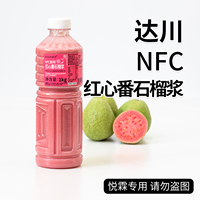 达川NFC红心番石榴原浆冷冻红芭乐非浓缩果汁咖啡奶茶店茶饮原料