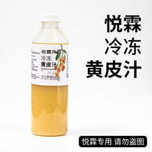 悦霖严选冷冻黄皮汁奶茶茶饮原料果蔬汁果汁950g 瓶