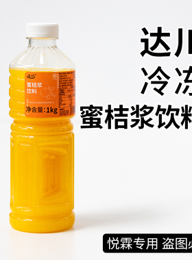 达川冷冻蜜桔浆饮料多肉大橘 大橘画梨 果蔬汁浆咖啡奶茶专用原料